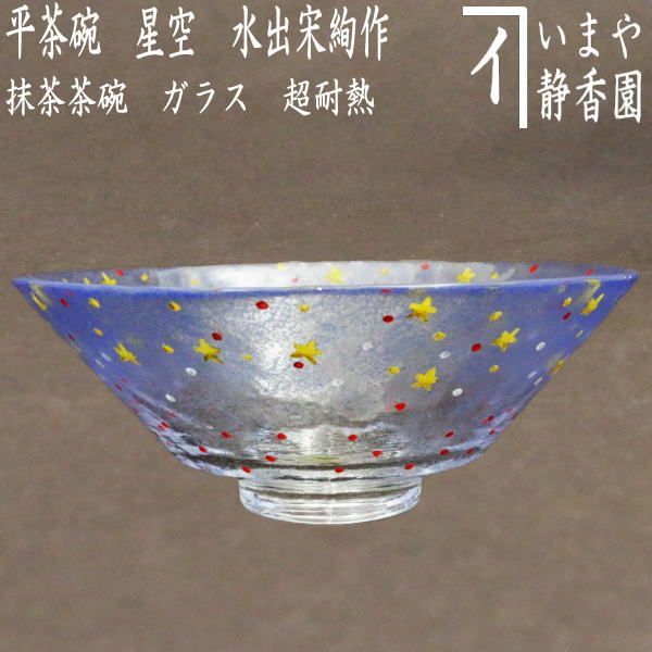 平茶碗 義山 星空の下（超耐熱）水出宋絢(化粧箱)茶道具 新品 平茶碗 義山 星空の下（超耐熱）水出宋絢(化粧箱)茶道具 新品