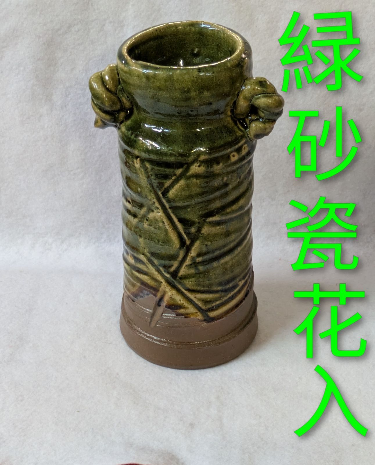 花瓶-工芸品|花瓶-フラワーベース|花入-フラワーベース|茶道具|♥ 花瓶|河村硯山 緑砂瓷 耳付花入|共箱 花入