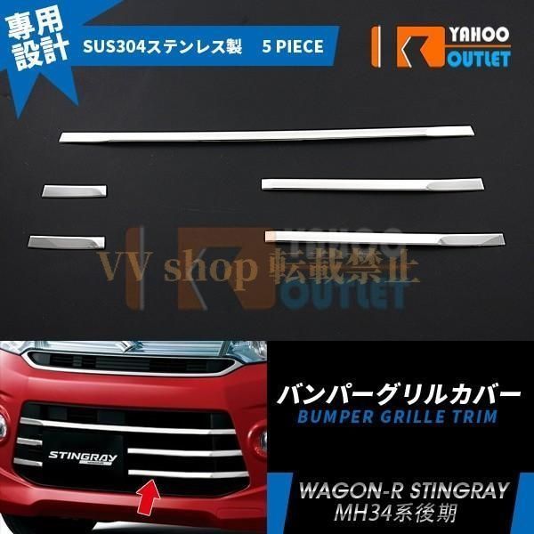 スズキ ワゴンR スティングレー MH 34 S 後期 フロント バンパーグリルトリム グリル ガーニッシュ 鏡面 カスタム パーツ 外装 5 pcs EX 477