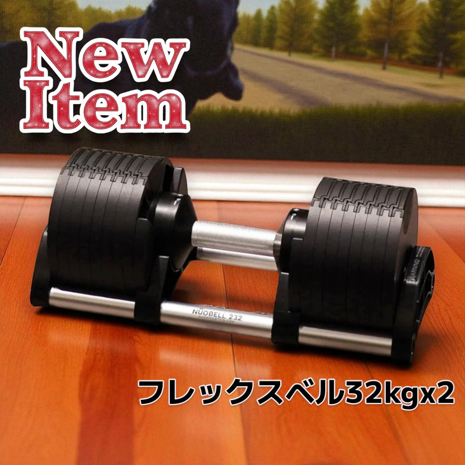 フレックスベル32kg 単品 NUO 正規代理店 可変式ダンベル 筋トレ1445