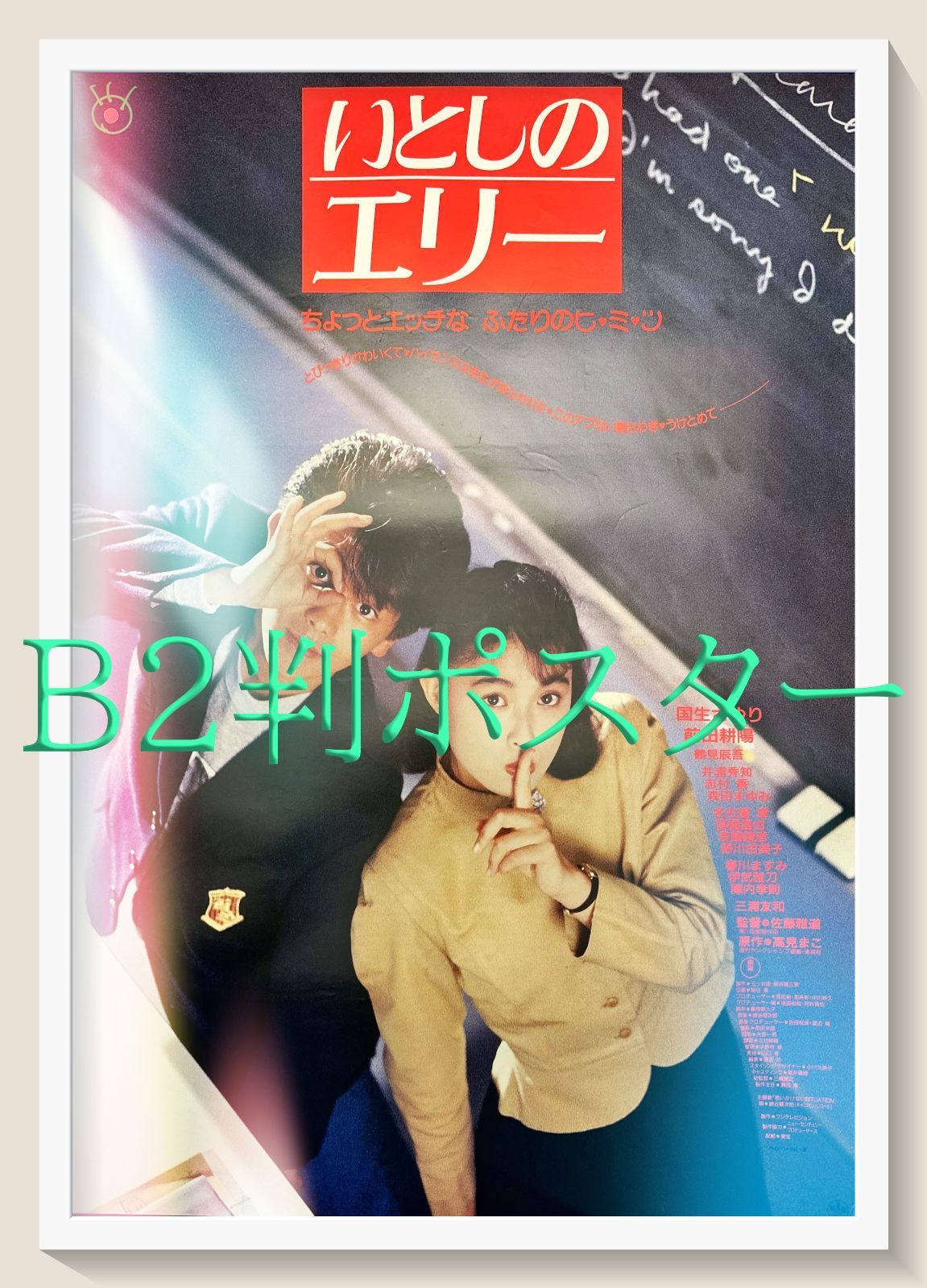 いとしのエリー』映画オリジナルB2判ポスター - メルカリ