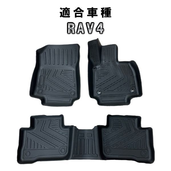 RAV4 50系 3D フロアマット 前後セット カーマット