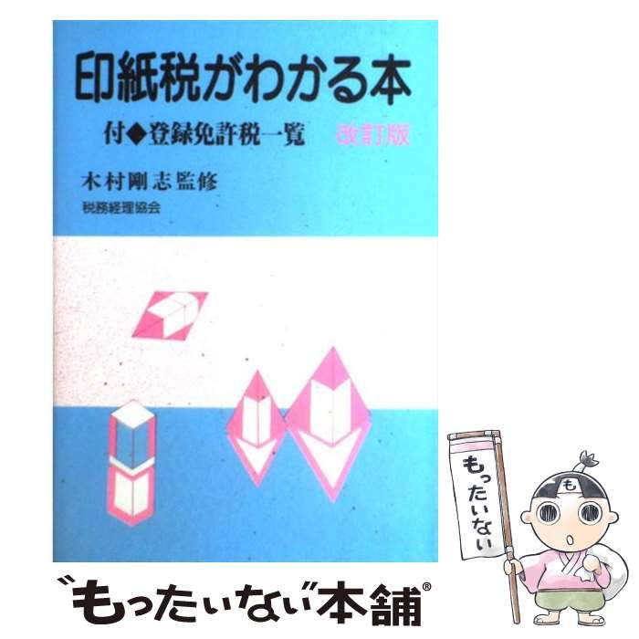 【中古】 印紙税がわかる本 改訂版/税務経理協会 楽天市場】よくわかる印紙税の本の通販