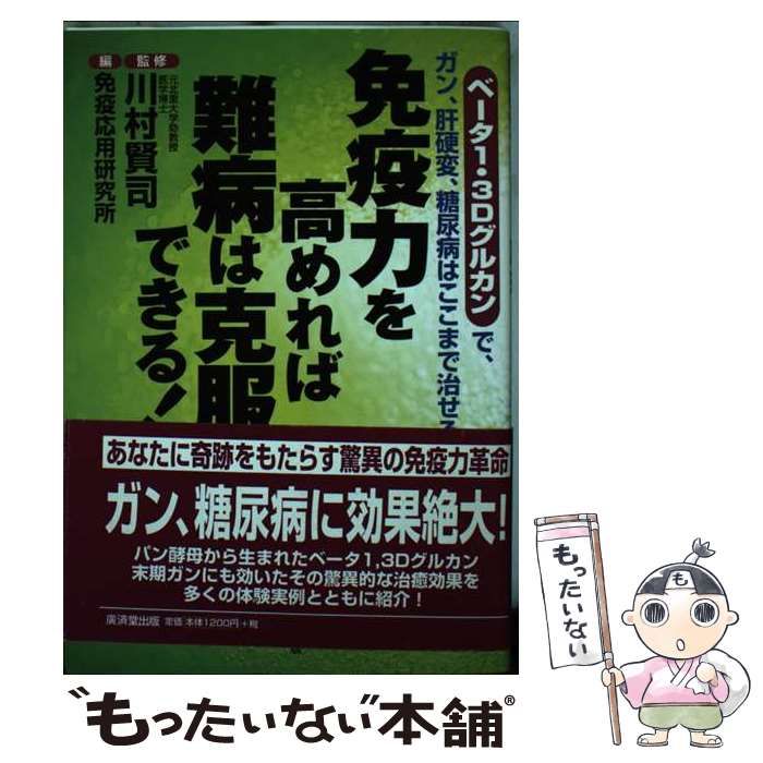 中古】 免疫力を高めれば難病は克服できる! ベータ1,3Dグルカンで