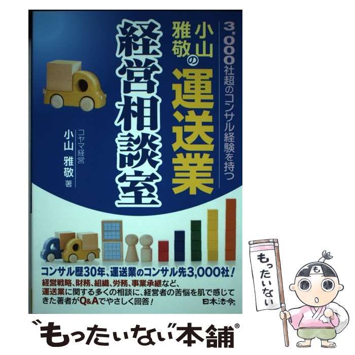 中古】 小山雅敬の運送業経営相談室 3,000社超のコンサル経験を持つ / 小山雅敬 / 日本法令 - メルカリ