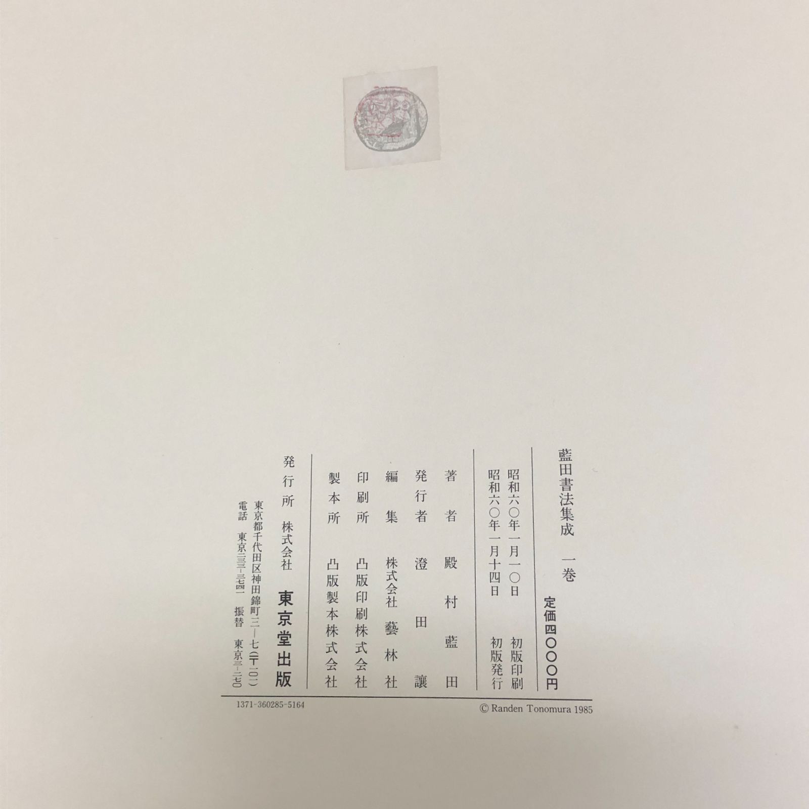 初版本】藍田書法集成 殿村藍田 1～5巻揃い 東京堂出版 - メルカリ