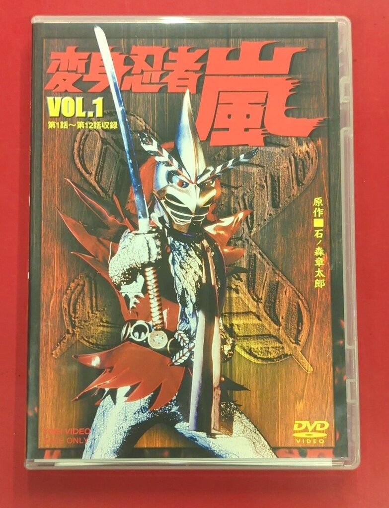 変身忍者 嵐 VOL.1 [DVD] 【公式通販】