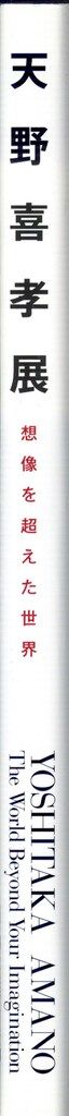 天野喜孝 天野喜孝展