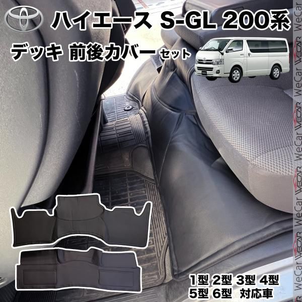 ハイエース 200系 ワイド用 ハイエース S-GL フロント リア デッキ 