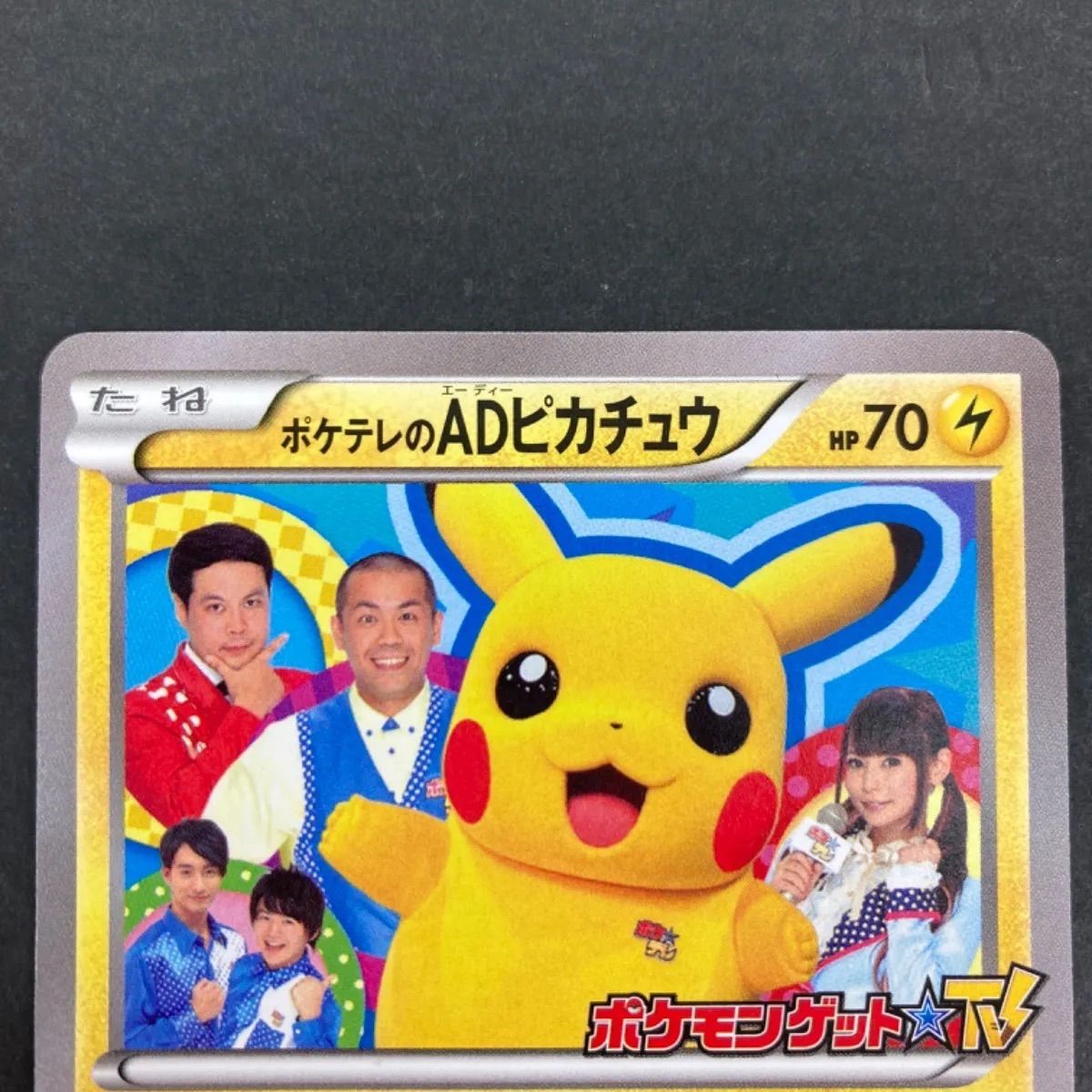 お値下げ ポケテレADピカチュウ プロモ 【公式通販】