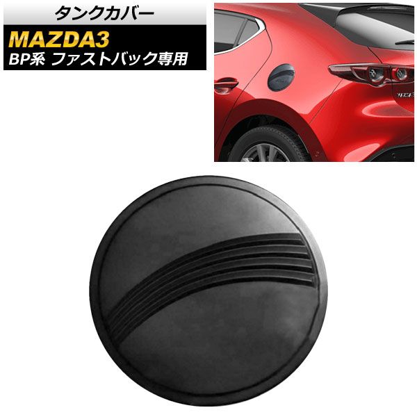タンクカバー マツダ MAZDA3 BP系 ファストバック専用 2019年05月～ ブラック ABS製 AP-XT601-BK