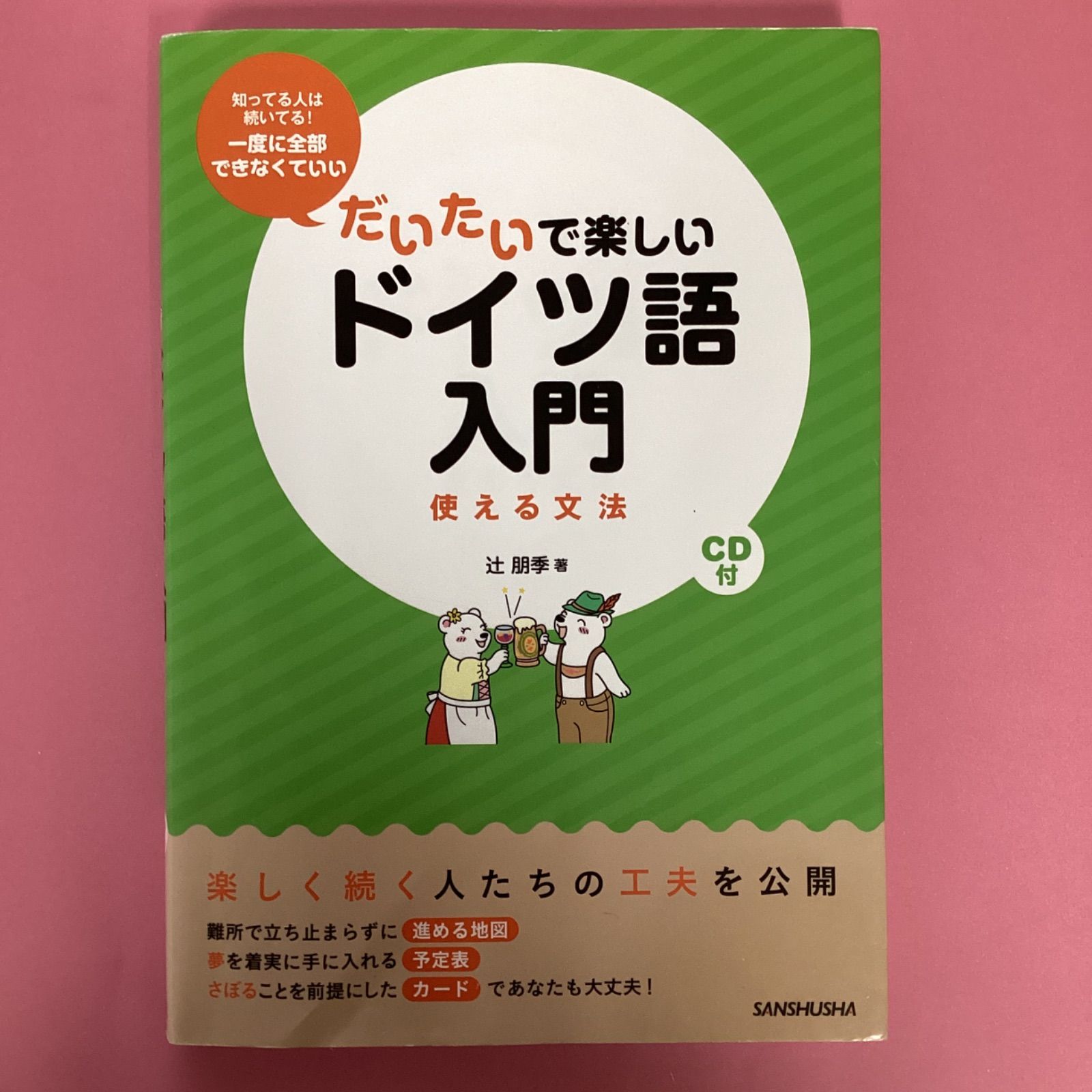 だいたいで楽しいドイツ語入門 使える文法 ym_a16_6019 - メルカリ