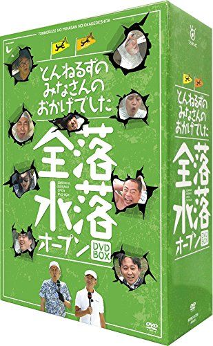 最終値下げ。とんねるずのみなさんのおかげでBOX DVD 新品未開封】とんねるずのみなさんのおかげでした 全落・水落