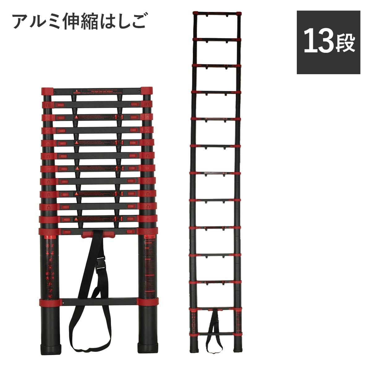 アルミ伸縮はしご　13段