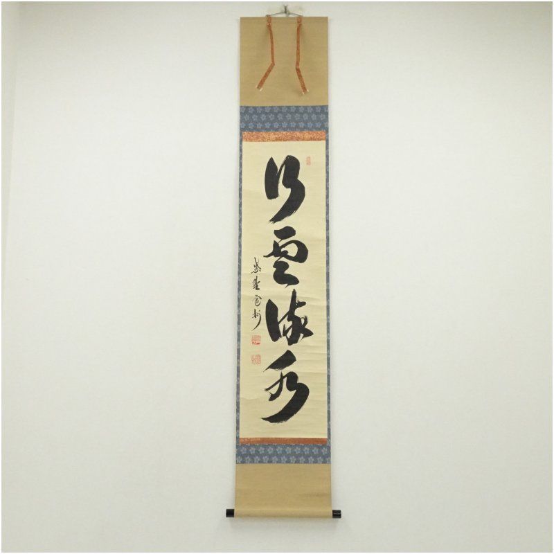 真筆】茶掛 雲悠々水潺々◇大徳寺 塔中三玄院 長谷川寛州 共箱・タトウ