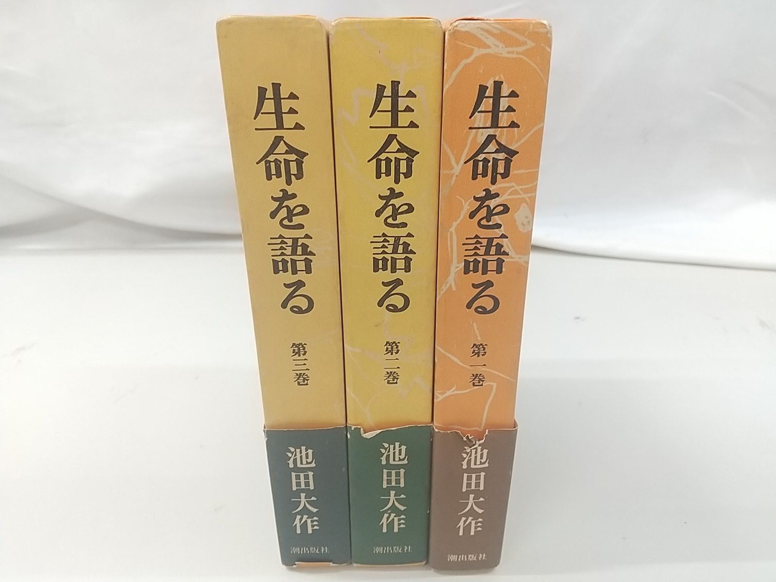 生命を語る(全三巻) 池田大作 生命を語る〈第3巻〉 (1974年) |本 | 通販 | Amazon