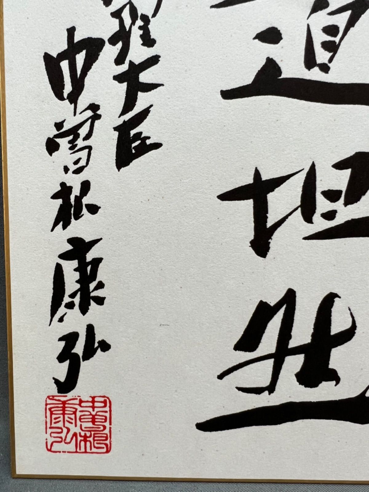 色紙 内閣総理大臣 中曽根康弘 書 - メルカリ