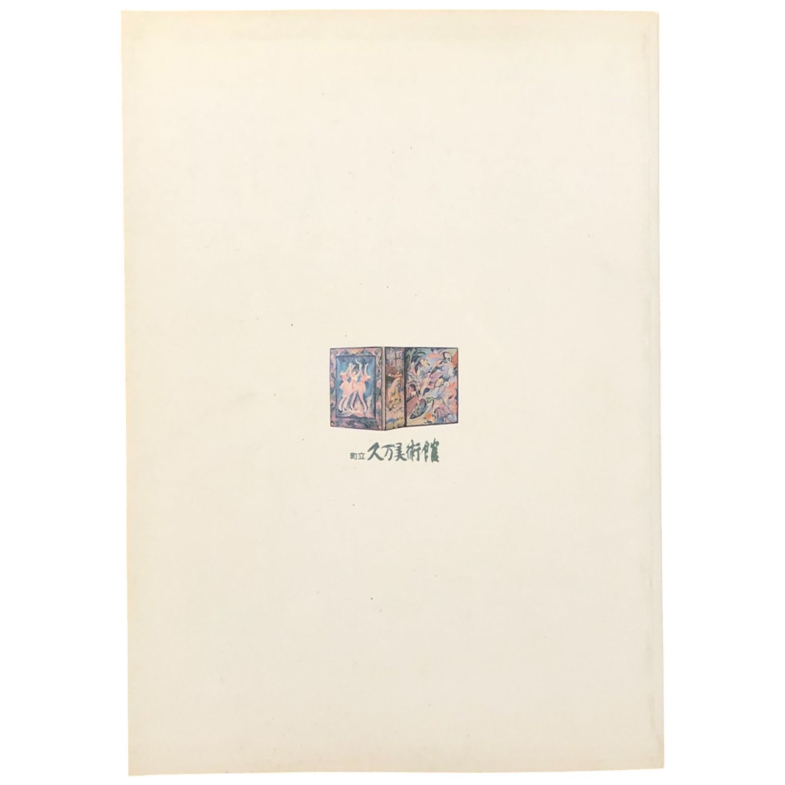 没後50年記念 画布からあふれ出した筆跡 柳瀬正夢展 町立久万美術館