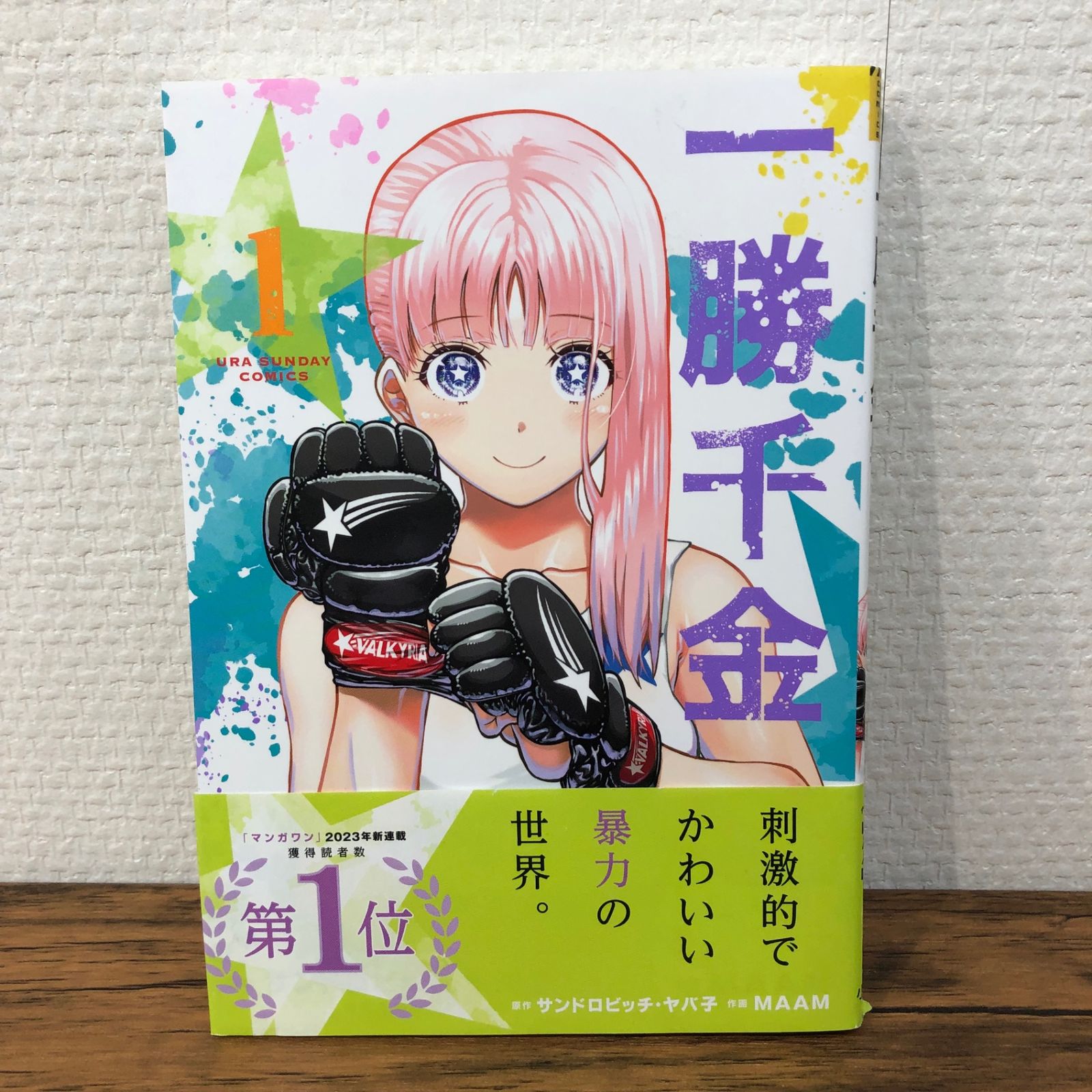 1巻試し読み3冊セット（モブサイコ100 1巻.終の退魔師1巻.一勝