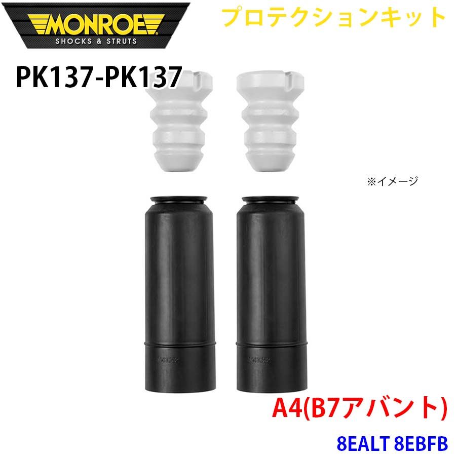 A4 8EALT 8EBFB リア 左右セット PK137-PK137 プロテクションキット MONROE ショックアブソーバ A1A1