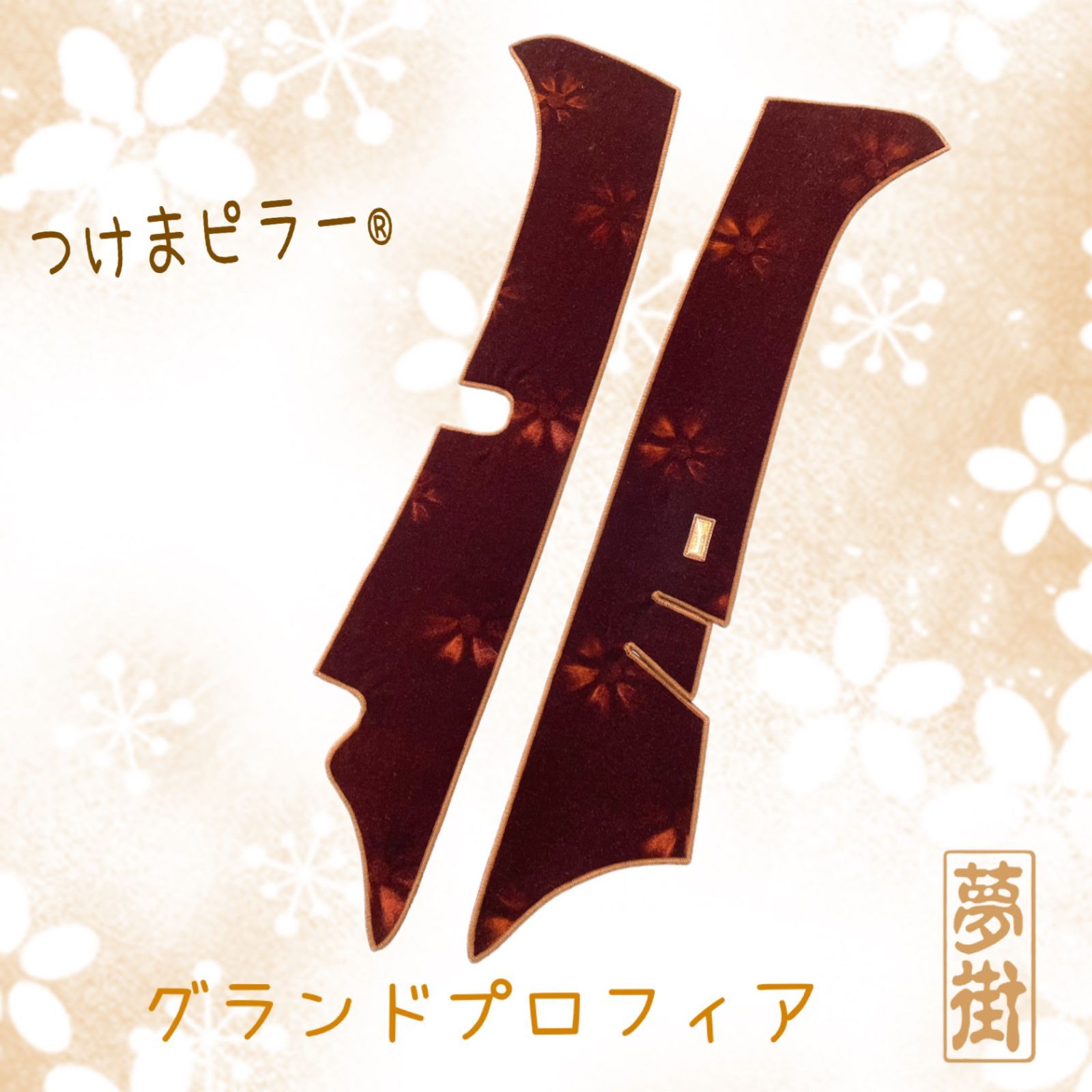 グラプロ 夢街 金華山 コスモスゴールド3点セット トラック内装の変身
