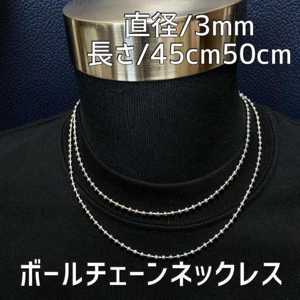 3mmシルバー ボールチェーンネックレス 45・50cm メンズ ステンレス