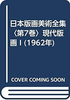 日本版画美術全集 第7巻 現代版画 I (1962年) 【公式通販】