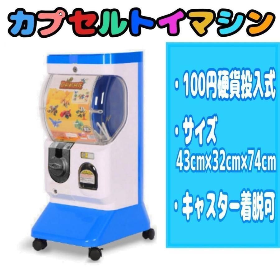 400円タイプ カプセルトイマシン 本体 店舗 イベント パーティ 自宅＆業務用 100円 硬貨 景品 ガチャカプセルマシーン