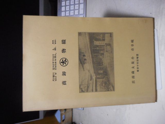［古本］岐阜商工案内　大正五年＊岐阜商業会議所＊岐阜県郷土資料研究協議会　　　#画文堂-1