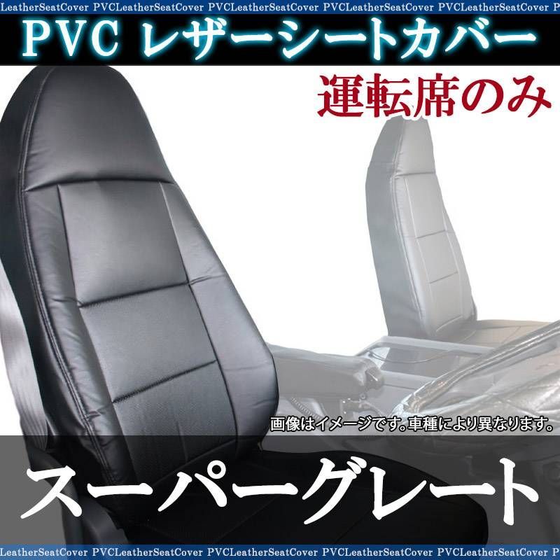 シートカバー スーパーグレート FU54 FS54 FV54 FP54 FY54 運転席のみ