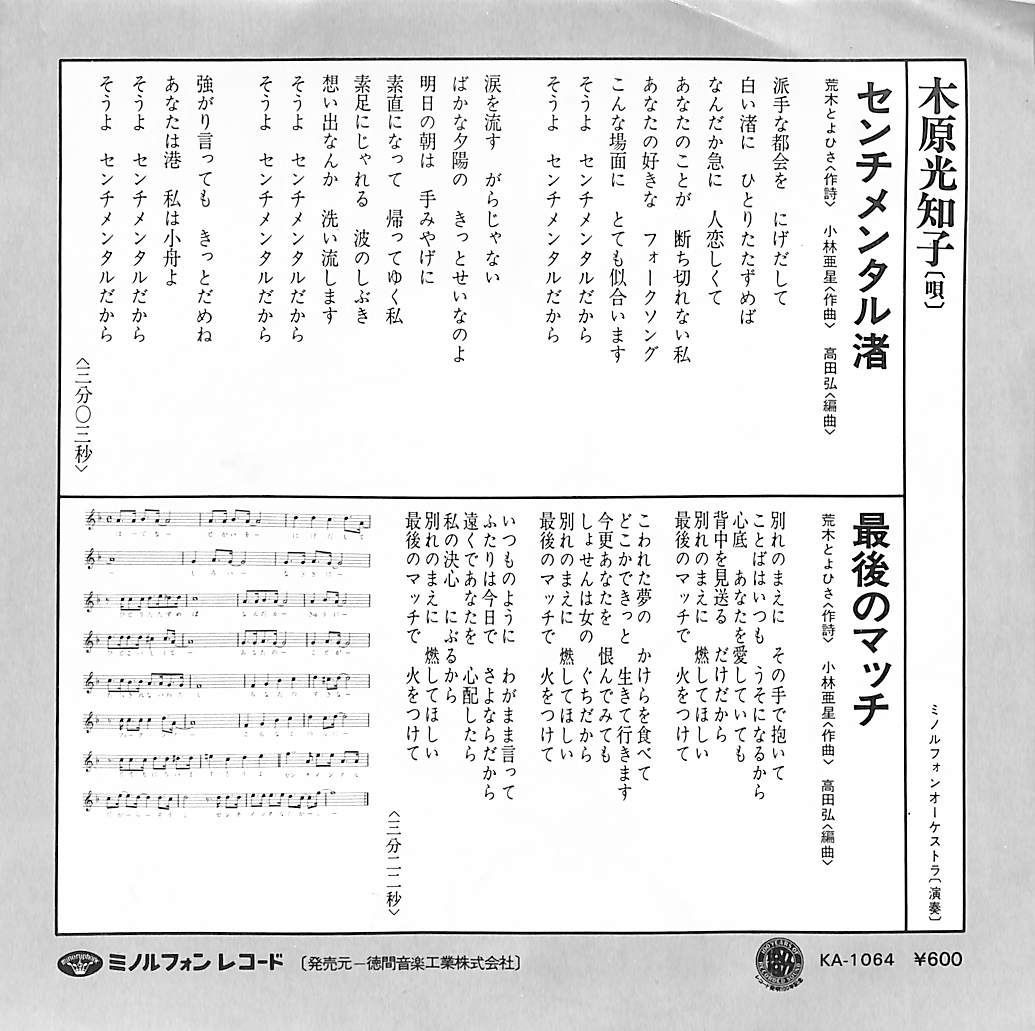 EP1枚 / 木原光知子 / センチメンタル渚/最後のマッチ（1977年