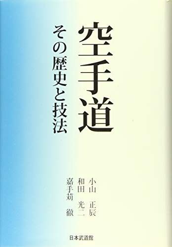 沖縄空手道 精説 | その歴史と技法 古本、中古本、古 |本 その