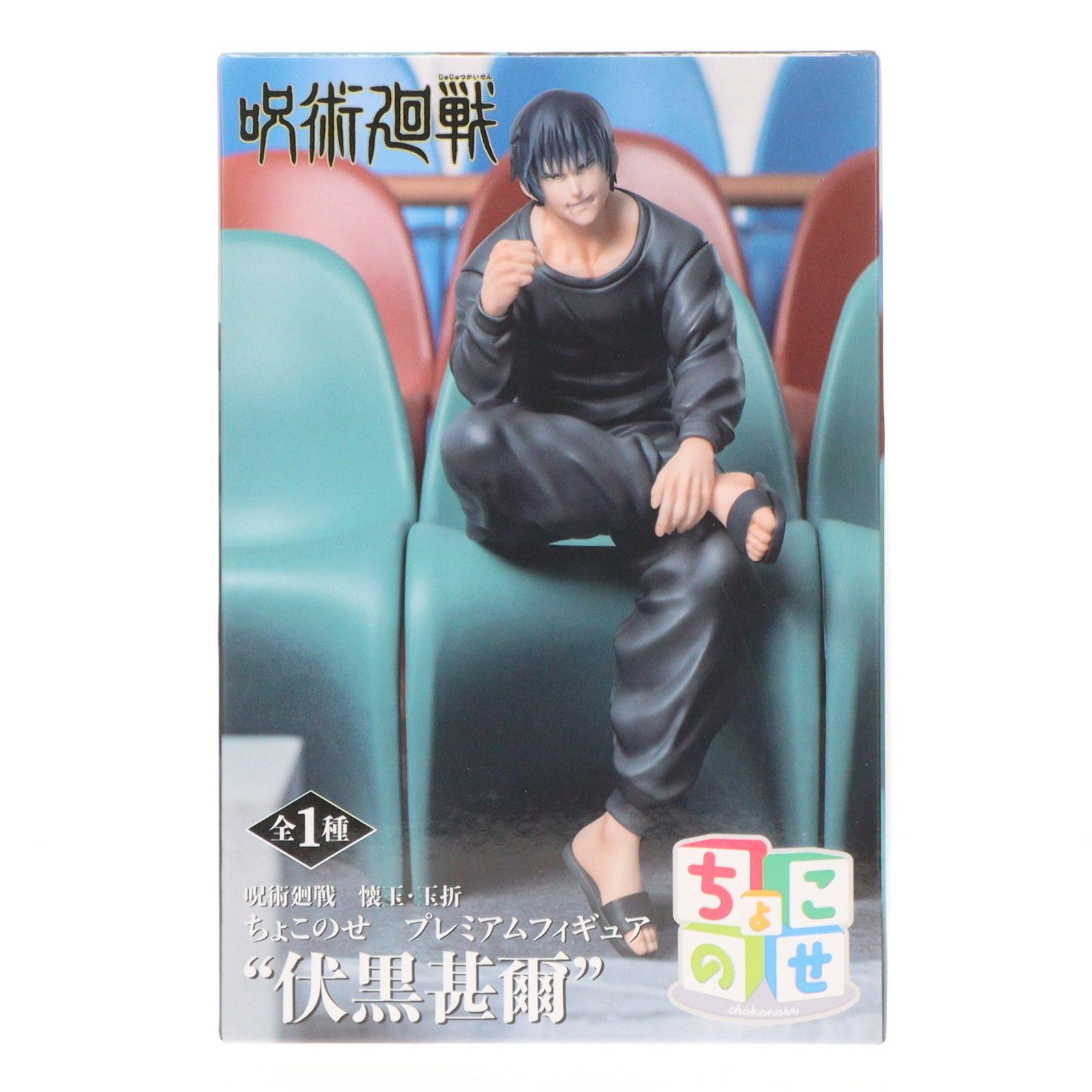 呪術廻戦　伏黒甚爾　ちょこのせプレミアムフィギュア 伏黒甚爾(ふしぐろとうじ) 呪術廻戦 懐玉・玉折 ちょこのせプレミアム