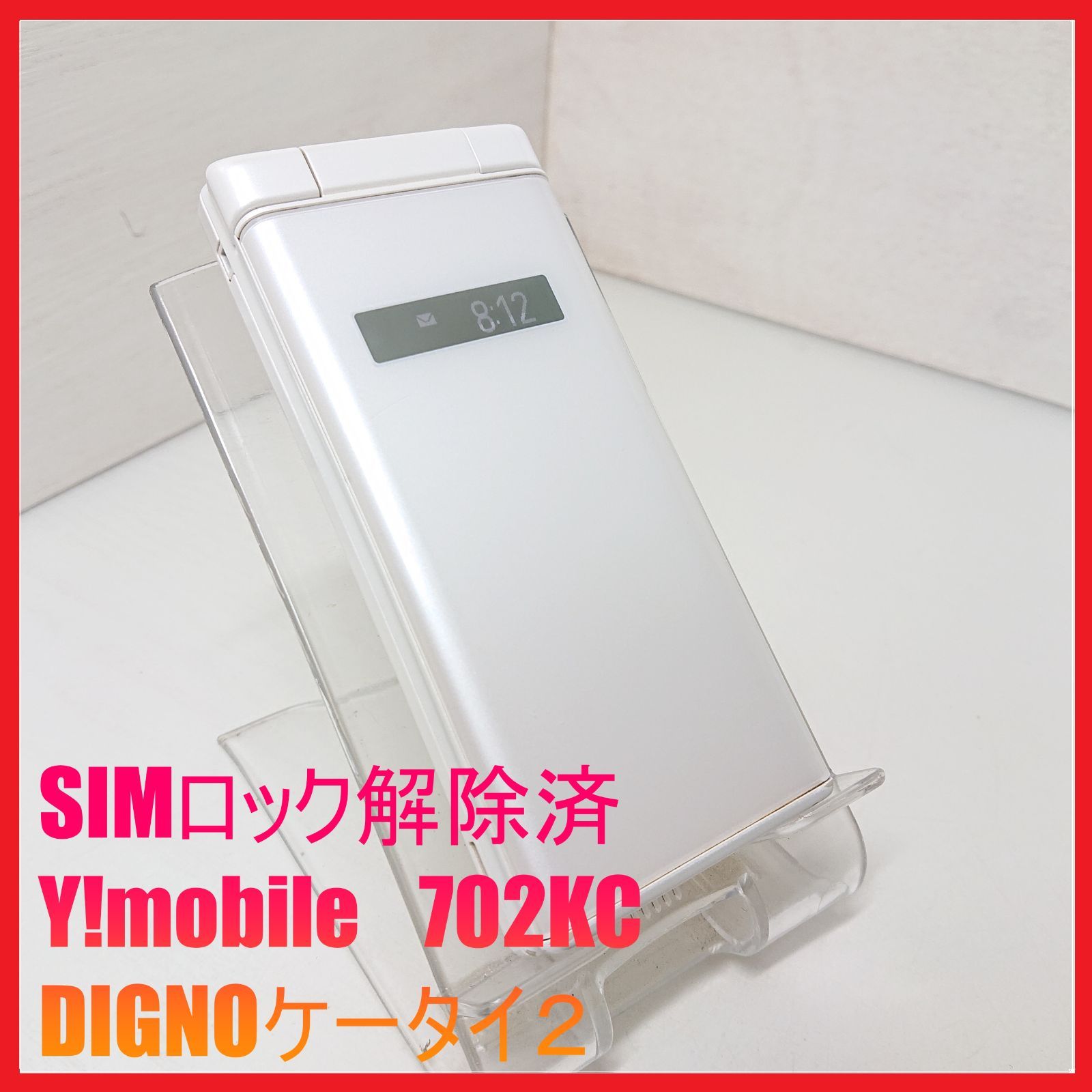 中古　京セラ　DIGNO 702KC  ガラホ　ワイモバイル 京セラ DIGNOケータイ2 702KC(SIMロック解除済み) 新品未使用 京セラ
