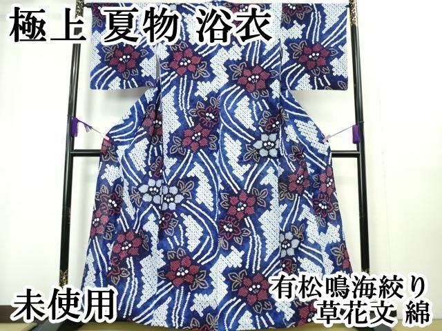 平和屋本店□極上 夏物 浴衣 有松鳴海絞り 枝花文 綿 逸品 DZAA20094kh5