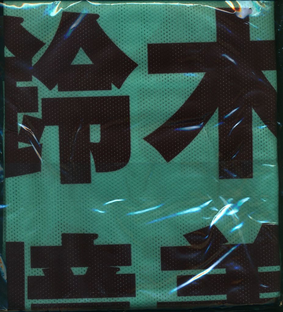 鈴木瞳美 ビブス 2023 ビッグサイズ Amazon.co.jp: 鈴木瞳美 ノイミービブス 2023 ver XL ビッグサイズ