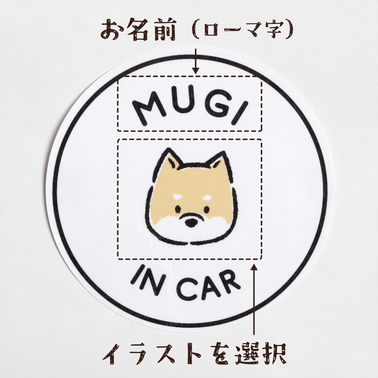 うちの子 カーステッカー マグネット ドッグインカー 犬 車