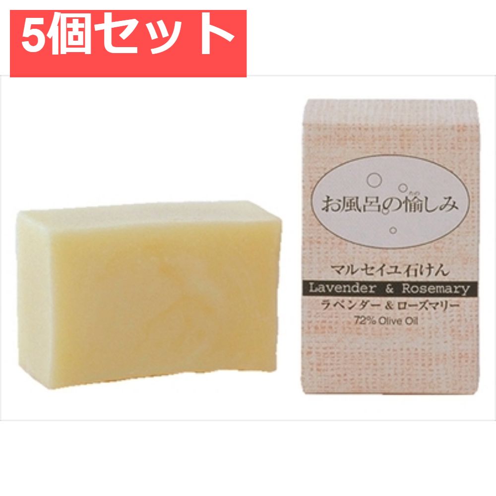 お風呂の愉しみ マルセイユ石けん ラベンダー＆ローズマリー 5個セット まとめ売り