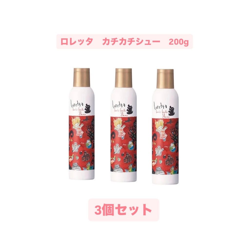【正規品・新品未使用】ロレッタ　カチカチシュー200g　3個セット