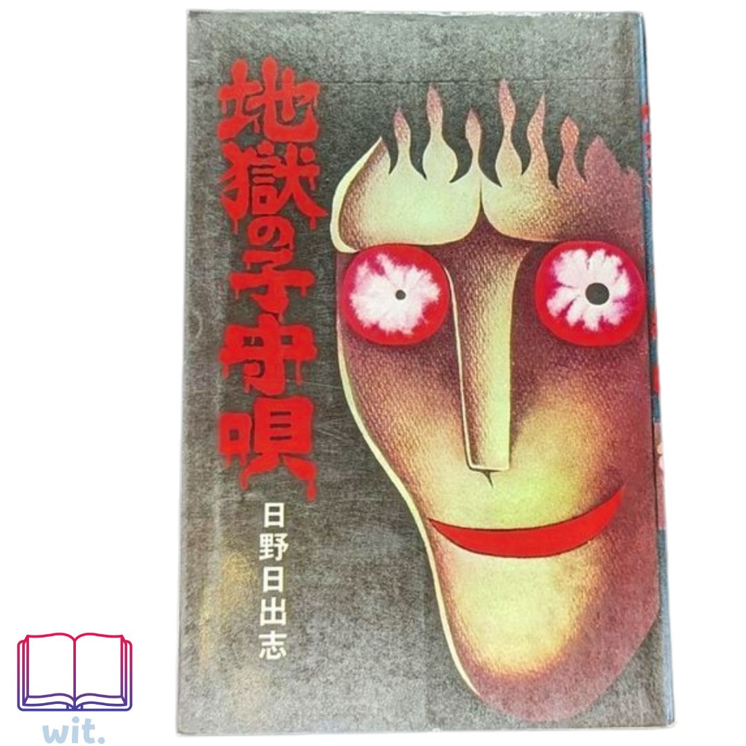 初版新品地獄の子守唄日野日出志