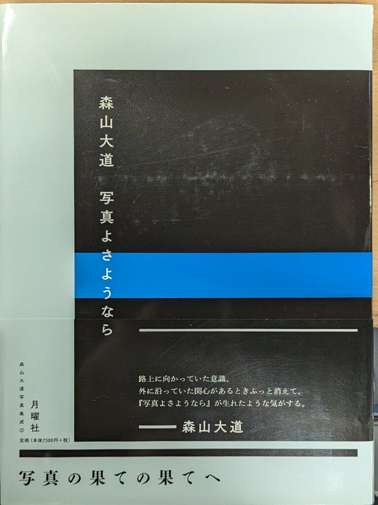 月曜社 森山大道写真集成 3 森山大道 写真よさようなら - メルカリ