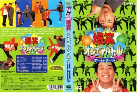 爆笑 オンエアバトル ホーム・チーム【お笑い 中古 DVD】ケース無:: レンタル落ち - メルカリ