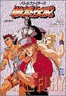 【中古】 バトルファイターズ餓狼伝説 ｖｏｌ．１/小学館/山田隆司 バトルファイターズ餓狼伝説 (スーパークエスト文庫 や 1-1