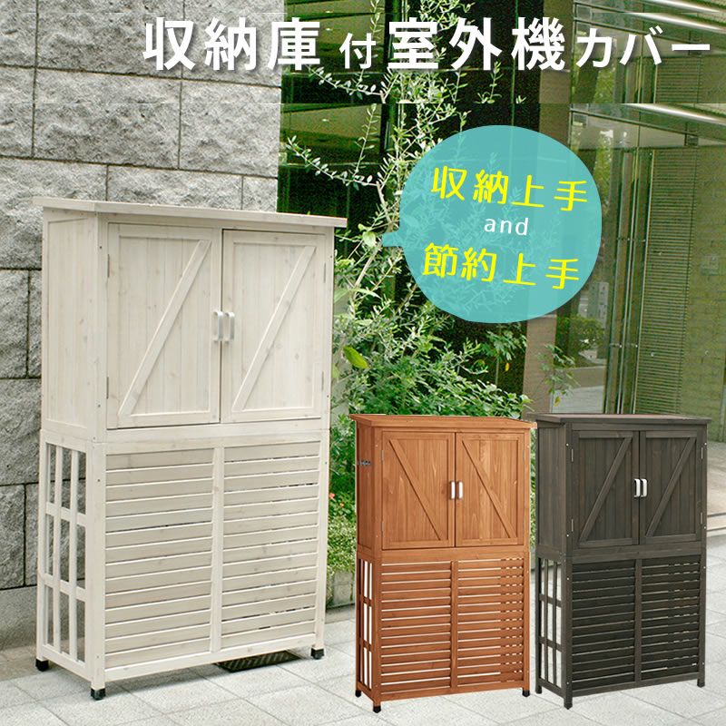 収納庫付室外機カバー ライトブラウンダークブラウンホワイト エアコン室外機 逆ルーバー 節電 省エネ DIY 木製 天然木 庭 ベランダ マンション おしゃれ ナチュラル モダン 北欧 ガーデン ガーデニング 屋外 家具 ランドリーボックス