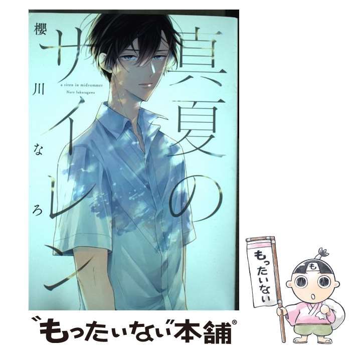 【中古】 真夏のサイレン/ＫＡＤＯＫＡＷＡ/櫻川なろ Amazon.co.jp: 真夏のサイレン (B's-LOVEY COMICS) : 櫻川なろ: 本