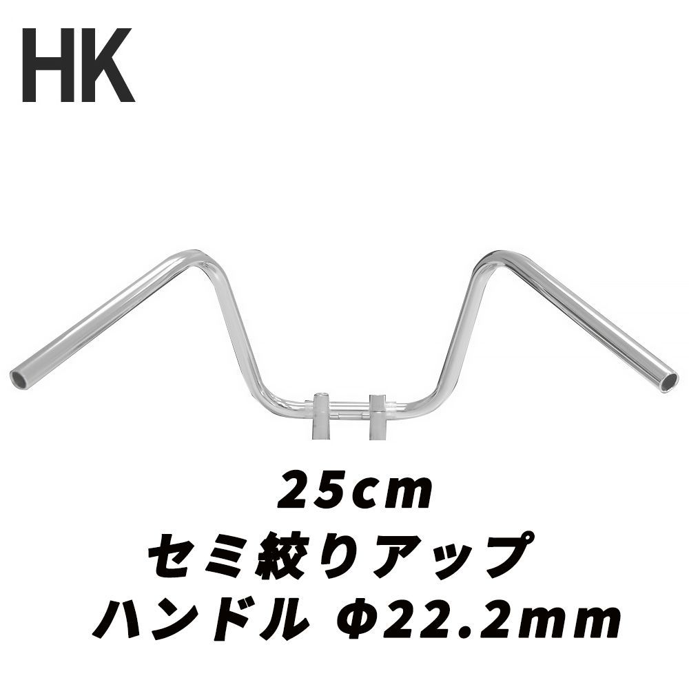 バイク用 ハンドル セミしぼり アップハンドル メッキ 25cm 中型車 