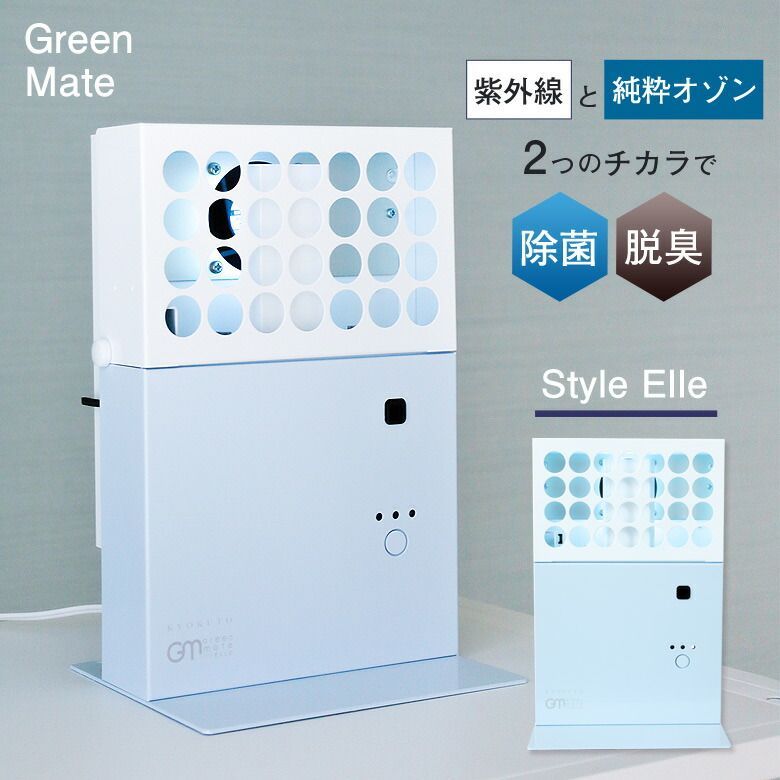 グリーンメイト スタイルエル オゾン発生器 日本製 脱臭機 除菌 紫外線 