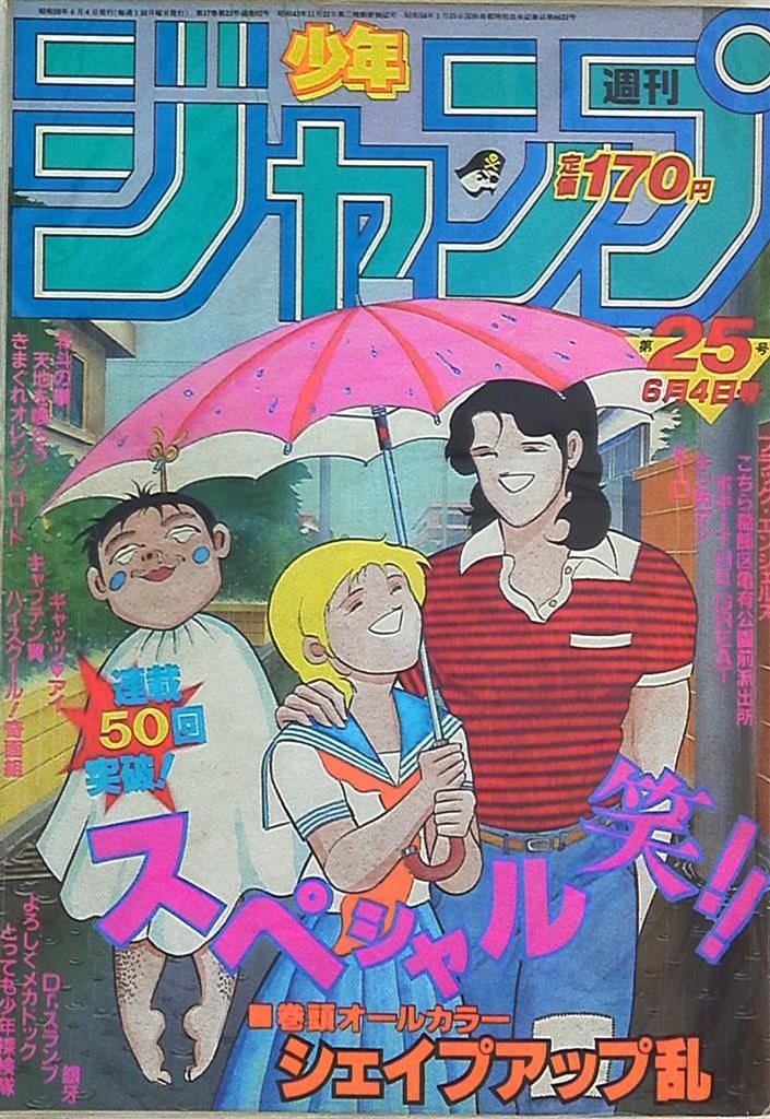 集英社 1984年(昭和59年)の漫画雑誌 週刊少年ジャンプ 1984年(昭和59