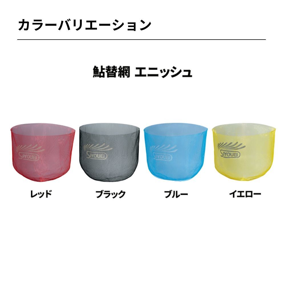 昌栄 鮎替網 エニッシュ 38-39cm対応 1.5mm目 SIYOUEI