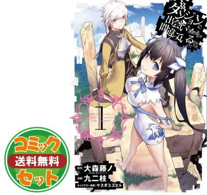 セット】ダンジョンに出会いを求めるのは間違っているだろうか